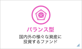 バランス型 国内外の様々な資産に投資するファンド