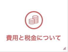 費用と税金について