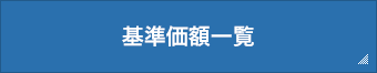 基準価額一覧