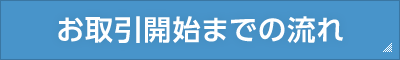 お取引開始までの流れ