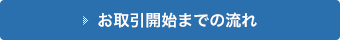 まだ投資信託の口座をお持ちでない方。お取引開始までの流れ