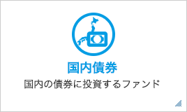 国内債券 国内の債券に投資するファンド