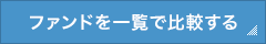 ファンドを一覧で比較する