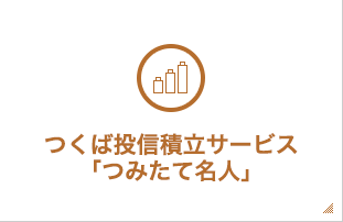 つくば投信積立サービス「つみたて名人」