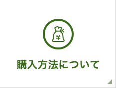 購入方法について