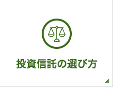 投資信託の選び方