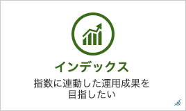 インデックス 指数に連動した運用成果を目指したい