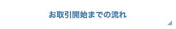 お取引開始までの流れ