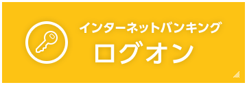 インターネットバンキングログオン