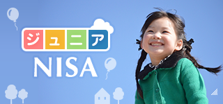 ジュニアNISA