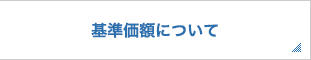 基準価額について