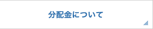 分配金について