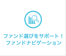 ファンド選びをサポート！ファンドナビゲーション