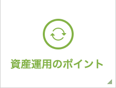 資産運用のポイント