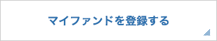 マイファンドを登録する