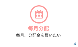 毎月分配 毎月、分配金を貰いたい