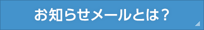 お知らせメールとは？