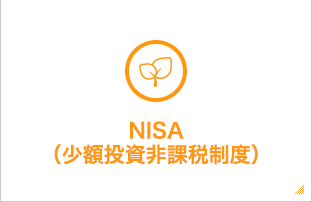 NISA（少額投資非課税制度）