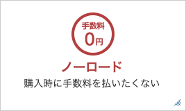 ノーロード 購入時に手数料を払いたくない