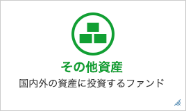 その他資産 国内外の資産に投資するファンド