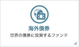 海外債券 世界の債券に投資するファンド