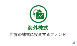 海外株式 世界の株式に投資するファンド