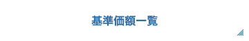 基準価額一覧