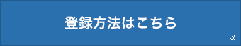 登録方法はこちら