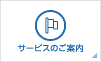 サービスのご案内