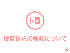 投資信託の種類について