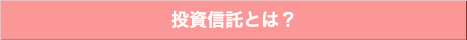 投資信託とは？