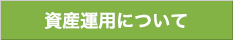 資産運用について