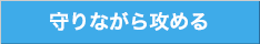 守りながら攻める