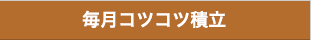 毎月コツコツ積立