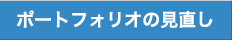 ポートフォリオの見直し