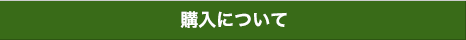 購入について