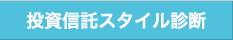 投資信託スタイル診断