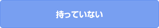 持っていない