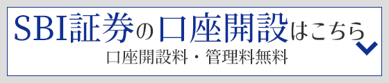 SBI証券の口座開設はこちら 口座開設料・管理料無料