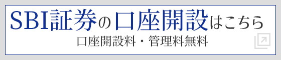 SBI証券の口座開設はこちら 口座開設料・管理料無料