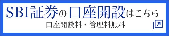 SBI証券の口座開設はこちら 口座開設料・管理料無料