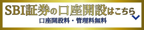 SBI証券の口座開設はこちら 口座開設料・管理料無料