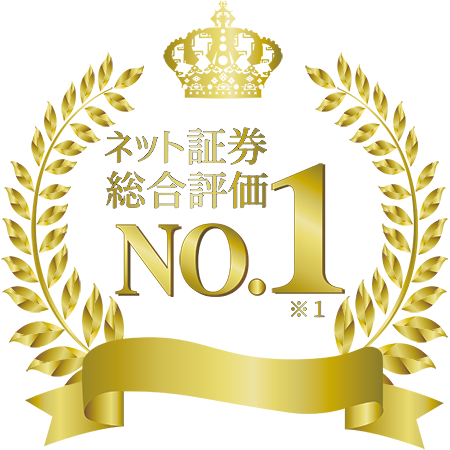 ネット証券総合評価No1 ※1