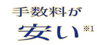 手数料が安い！ ※1