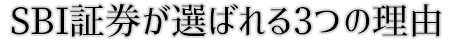 SBI証券が選ばれる理由