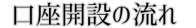 口座開設の流れ