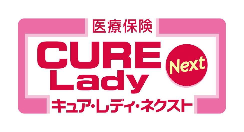 医療保険 CURE Lady Next