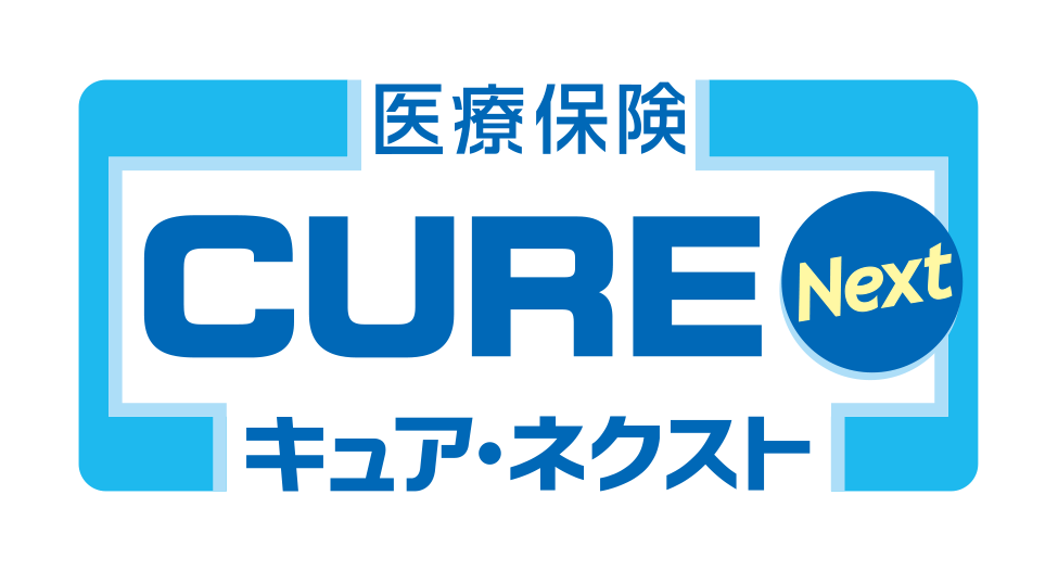 医療保険 CURE Next