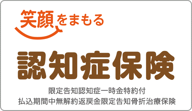 リンククロス 笑顔をまもる認知症保険