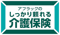 アフラックのしっかり頼れる介護保険